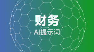 AIGC 财务提示词