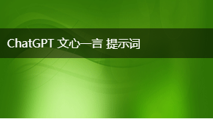 AIGC 会议笔记提示词