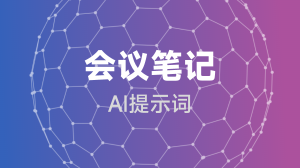 AIGC 会议笔记提示词