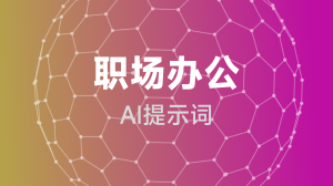 AIGC 职场办公提示词