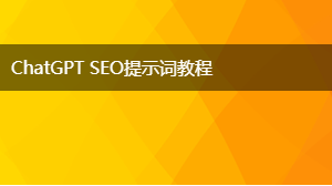 AIGC SEO提示词教程