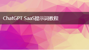 AIGC SaaS提示词教程