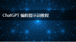 AIGC 编程提示词教程