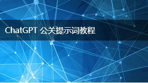 AIGC 公关提示词教程