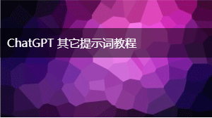 AIGC 其它提示词教程