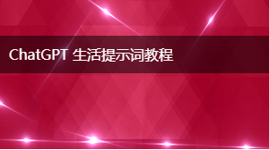 AIGC 生活提示词教程