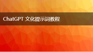 AIGC 文化提示词教程