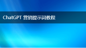 AIGC 营销提示词教程