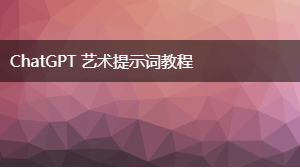 AIGC 艺术提示词教程