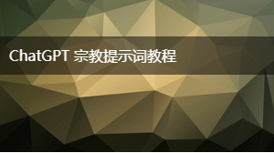 AIGC 宗教提示词教程