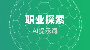 职业探索提示词