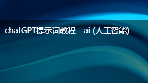 AIGC提示词教程 - ai (人工智能)