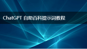 AIGC 自助百科提示词教程