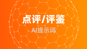 AIGC 点评/评鉴提示词教程