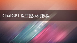 AIGC 医生提示词教程