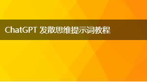 AIGC 发散思维提示词教程