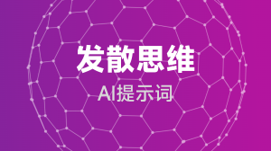 AIGC 发散思维提示词教程