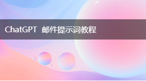 AIGC  邮件提示词教程