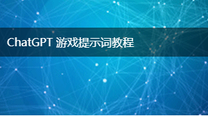 AIGC 游戏提示词教程