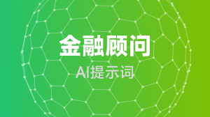 AIGC 金融顾问提示词教程