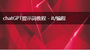 AIGC提示词教程 - it/编程