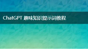 AIGC 趣味知识提示词教程