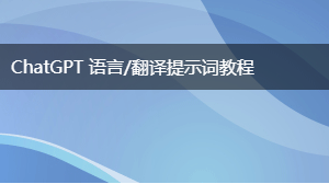 AIGC 语言/翻译提示词教程