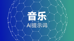 AIGC 音乐提示词教程