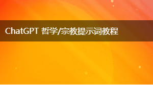 AIGC 哲学/宗教提示词教程