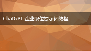 AIGC 企业职位提示词教程