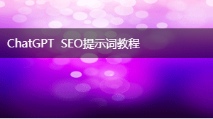 AIGC  SEO提示词教程