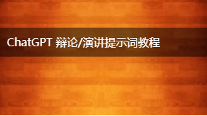 AIGC 辩论/演讲提示词教程