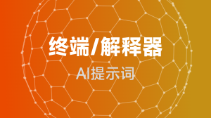 AIGC 终端/解释器提示词教程