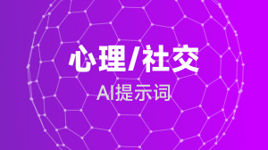 AIGC 心理/社交提示词教程