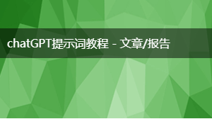 AIGC提示词教程 - 文章/报告