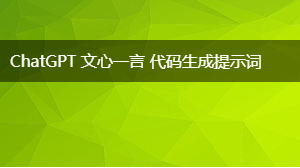  代码生成提示词