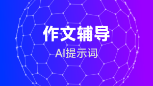 作文辅导提示词