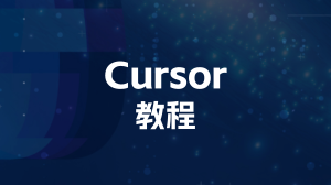 Cursor入门教程