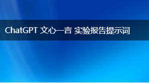  实验报告提示词