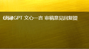  审稿意见回复提示词