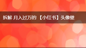 拆解 月入过万的 【小红书】头像壁纸玩法与制作方法