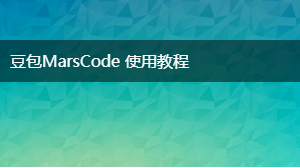 豆包MarsCode 使用教程