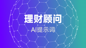 理财顾问提示词