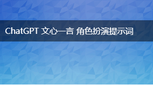  角色扮演提示词