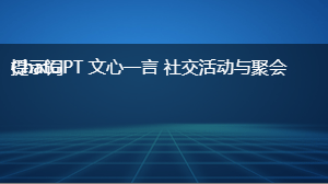  社交活动与聚会提示词