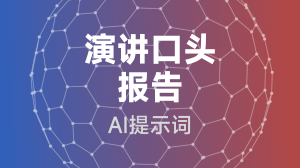 演讲口头报告提示词