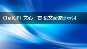  论文阅读提示词