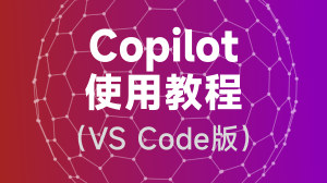 Copilot使用教程（VS Code版）