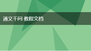 通义千问 教程文档