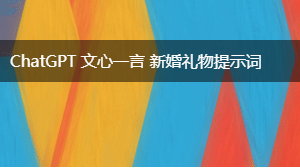  新婚礼物提示词